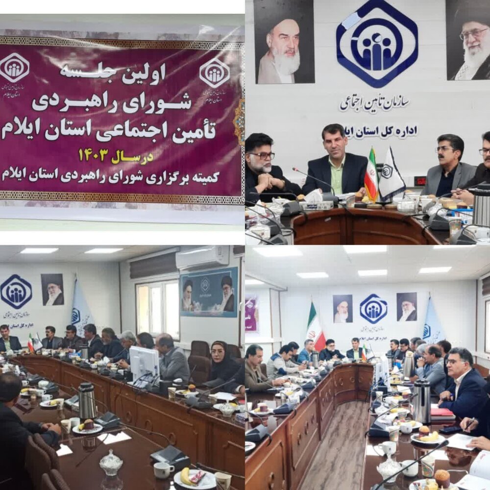 برگزاری اولین جلسه هماهنگی شرکای تامین اجتماعی استان ایلام