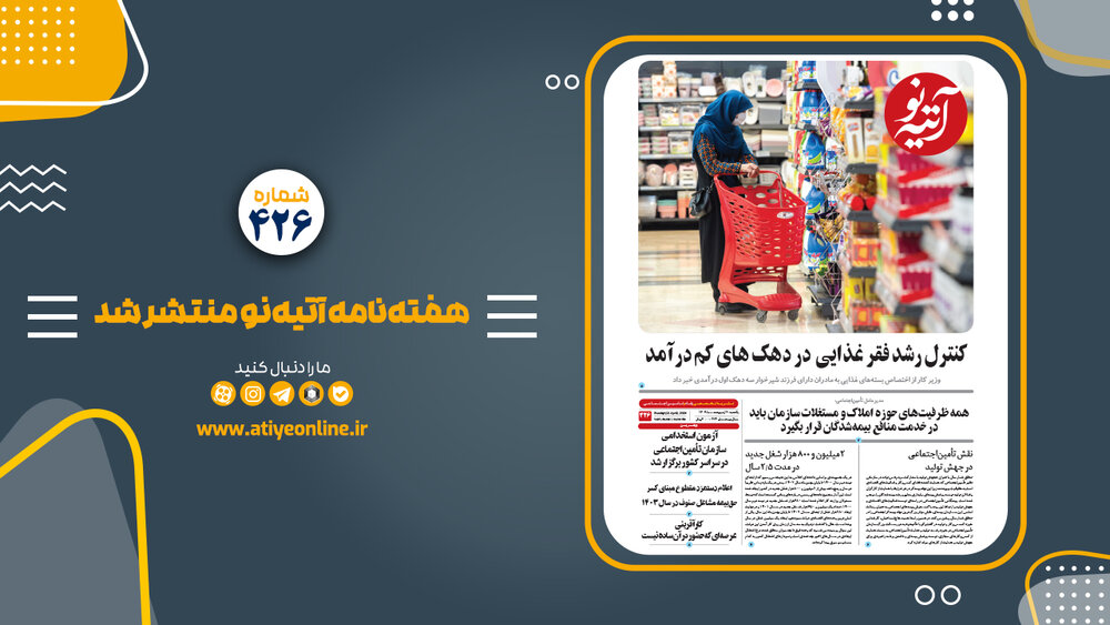 شماره ۴۲۶ هفته‌نامه «آتیه نو» منتشر شد