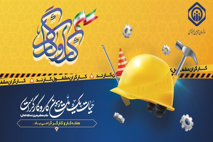 پیام تبریک مدیر درمان تامین اجتماعی استان بوشهر به مناسبت هفته کارگر