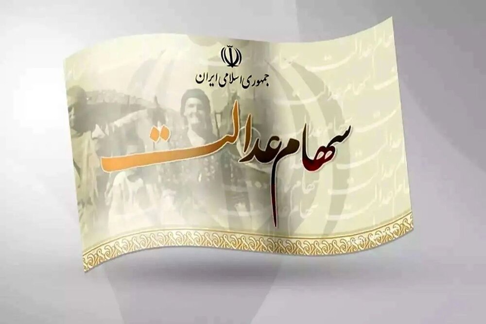 امسال ۵ میلیون نفر سهام عدالت می‌گیرند