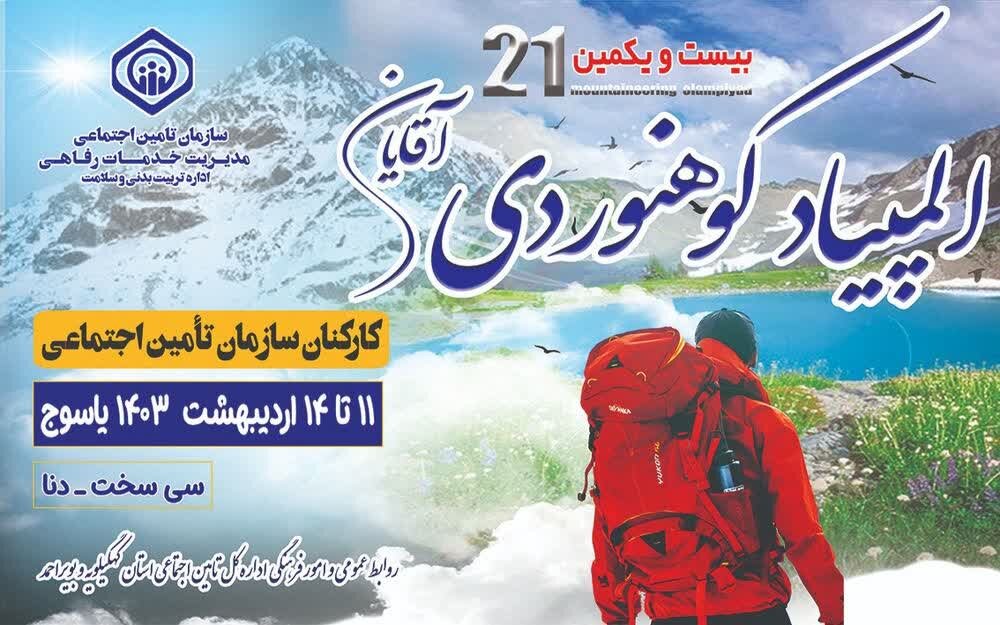 برگزاری المپیاد کوهنوردی کارکنان سازمان تامین اجتماعی در یاسوج

