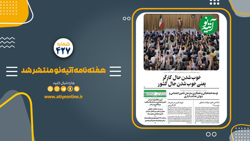 شماره ۴۲۷ هفته‌نامه «آتیه نو» منتشر شد
