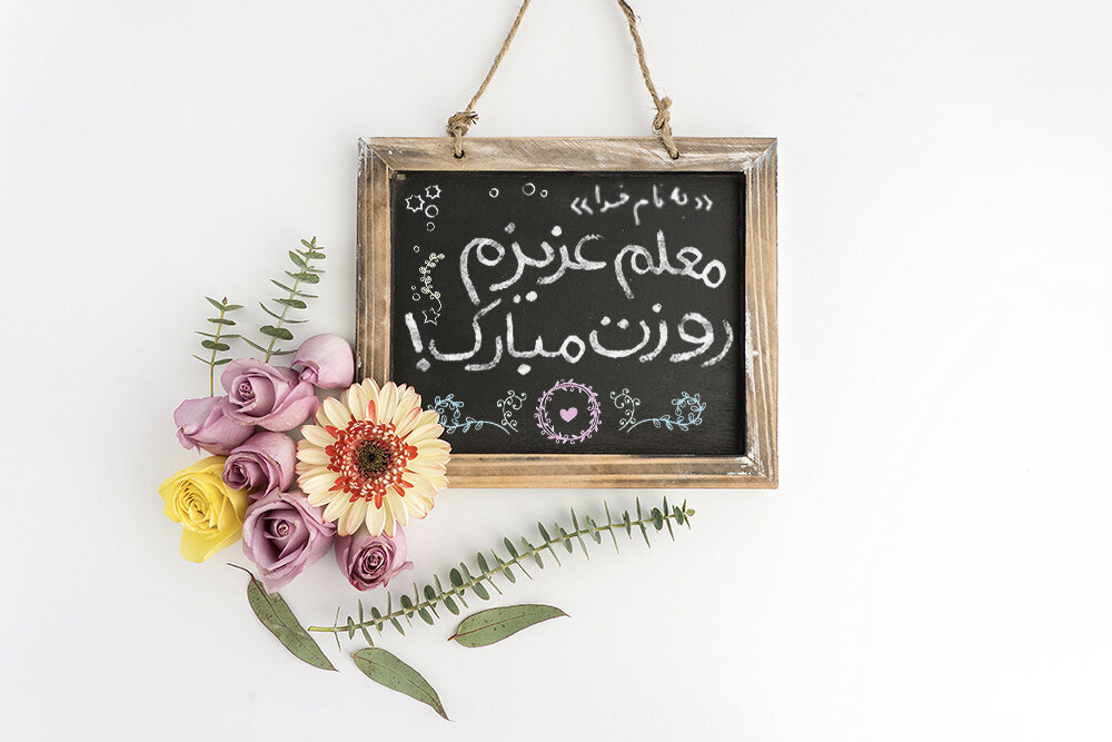 روز «معلم» گرامی باد