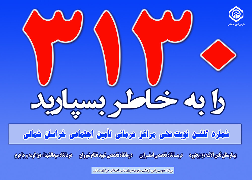 راه‌اندازی سیستم نوبت‌دهی تلفنی پزشکان در مراکز درمانی تامین اجتماعی خراسان شمالی