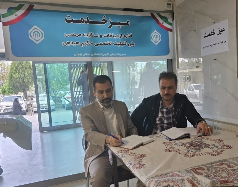 برپایی میزخدمت اداره ارتباطات مردمی و خدمات نوین مدیریت درمان تامین‌اجتماعی زنجان 