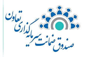 رشد ۹۷ درصدی صدور ضمانتنامه سرمایه‌گذاری تعاونی‌ها