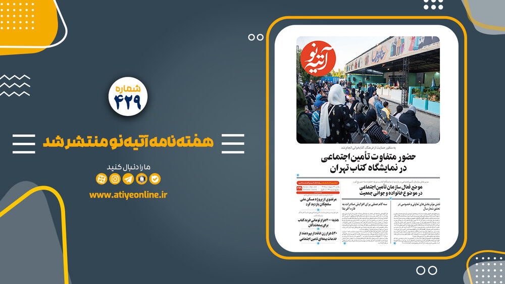 شماره ۴۲۹ هفته نامه آتیه‌نو منتشر شد