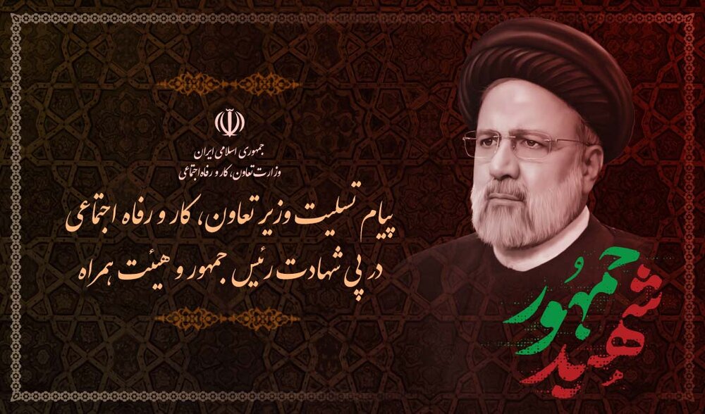 پیام تسلیت وزیر تعاون، کار و رفاه اجتماعی در پی شهادت رییس‌جمهور مردمی و خادم‌الرضا(ع)
