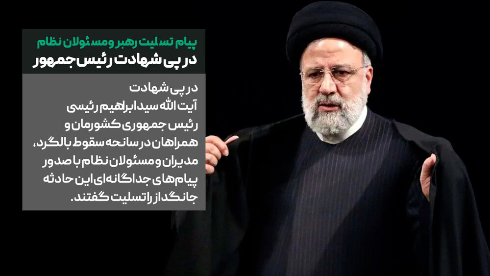پیام‌ تسلیت رهبر و مسئولان نظام در پی شهادت رئیس‌جمهور