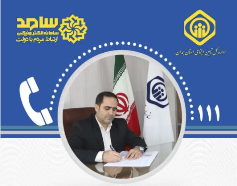 پاسخگویی مدیرکل تامین اجتماعی استان همدان در سامانه سامد