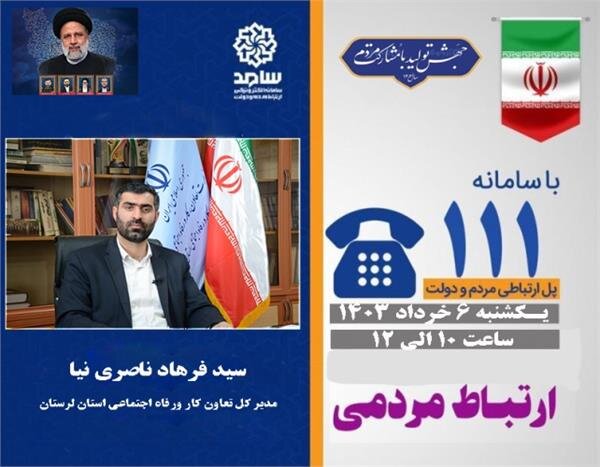 پاسخگویی مدیرکل تعاون، کار و رفاه اجتماعی لرستان به سئوالات شهروندان با حضور در مرکز سامد