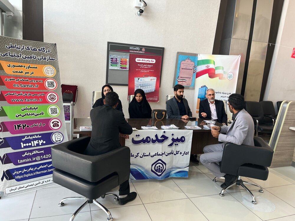 برپایی میز خدمت اداره کل تامین اجتماعی استان کرمان در بانک ملت