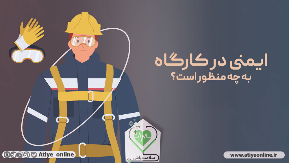 ایمنی در کارگاه به چه منظور است؟