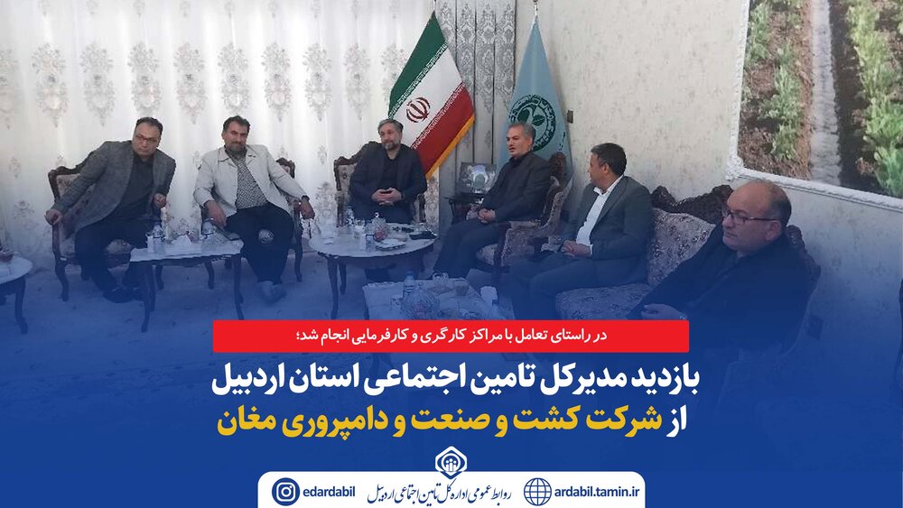 حضور مدیرکل تامین اجتماعی استان اردبیل در شرکت کشت و صنعت و دامپروری مغان