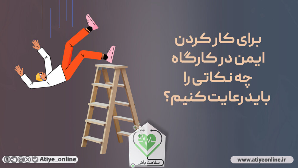 برای کار کردن ایمن در کارگاه‌ها چه نکاتی را باید رعایت کنیم؟