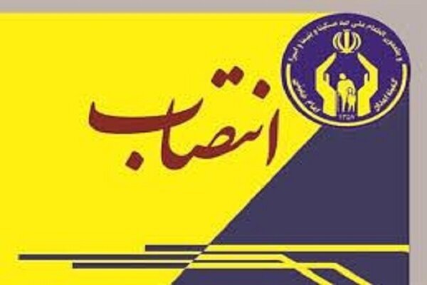 مدیرکل خدمات مددکاری کمیته امداد منصوب شد