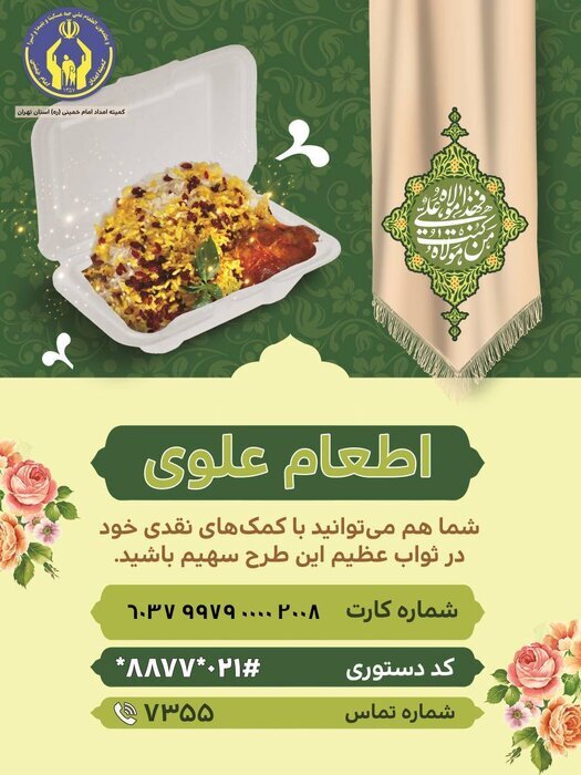 پویش «اطعام علوی» در تهران اجرا می‌شود