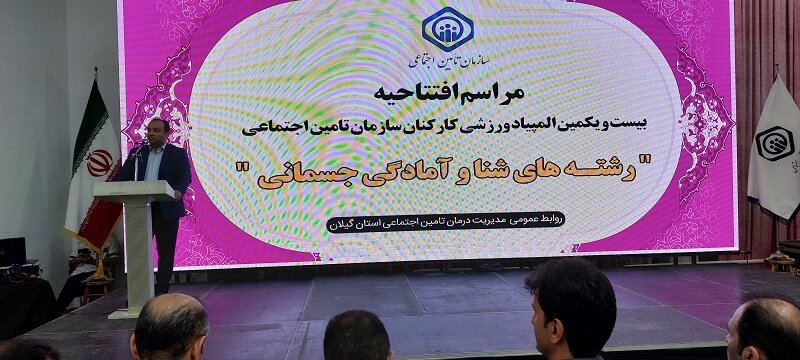 افتتاحیه بیست و یکمین دوره المپیاد ورزشی زنان سازمان تامین اجتماعی در گیلان