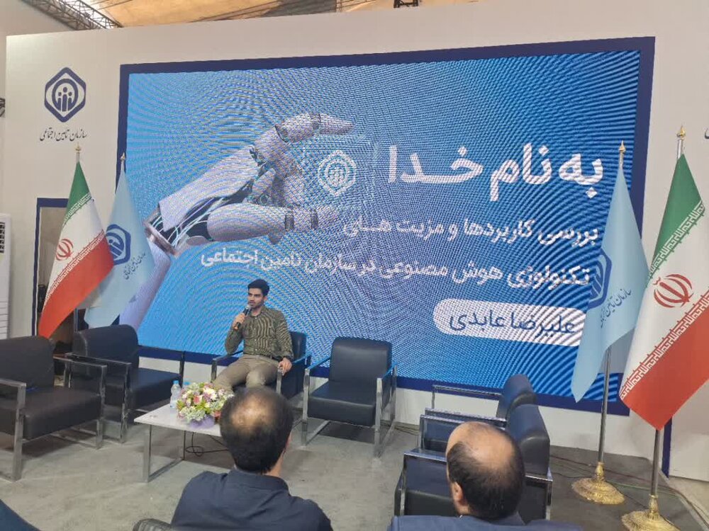 پنل بررسی کاربردها و مزیت‌های تکنولوژی هوش مصنوعی در سازمان تأمین‌اجتماعی 