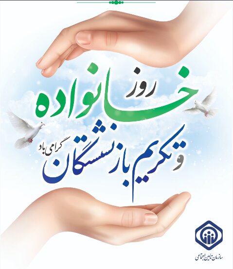 بیانیه مدیرکل تامین اجتماعی خراسان شمالی بمناسبت روز خانواده و تکریم بازنشستگان
