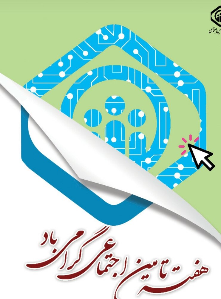 بیش از ۸۵ هزار نفر از جمعیت لاهیجان تحت پوشش خدمات تامین اجتماعی هستند