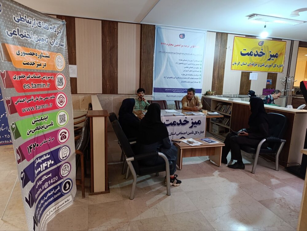 برگزاری میز خدمت هفتگی اداره کل تامین اجتماعی کرمان در اداره کل فنی و حرفه‌ای