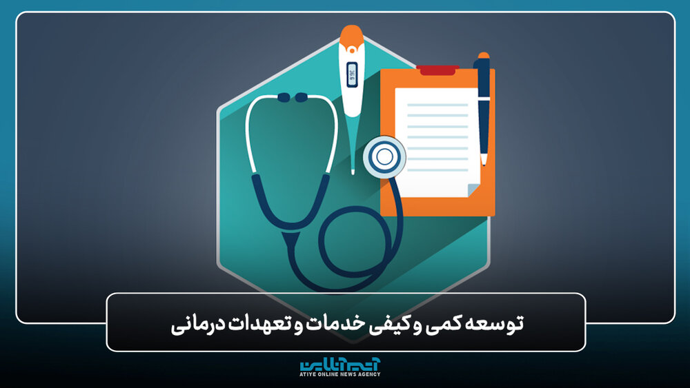 توسعه خدمات و تعهدات درمان مستقیم