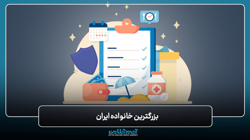 بزرگ‌ترین خانواده ایران...