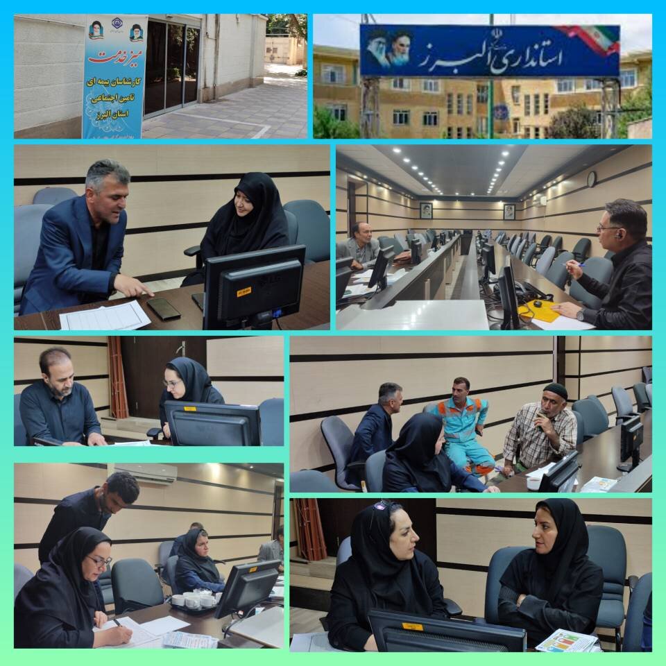 برگزاری میزخدمت اداره کل تامین اجتماعی البرز در استانداری 