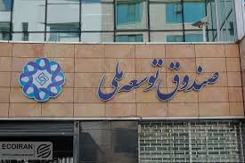 حمایت فوری صندوق توسعه ملی از بورس