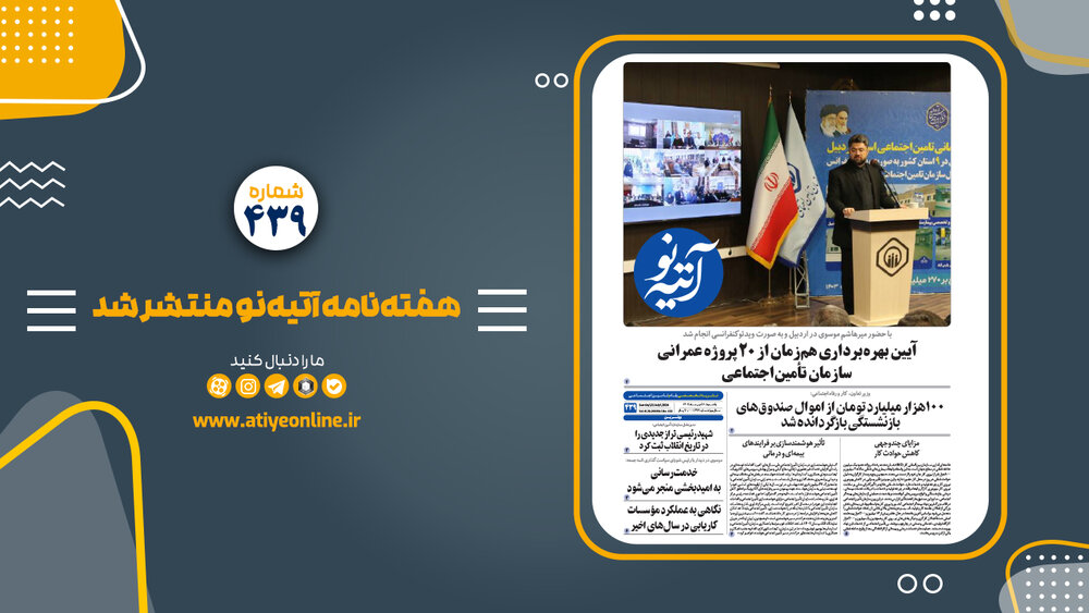 شماره ۴۳۹ هفته نامه منتشر شد