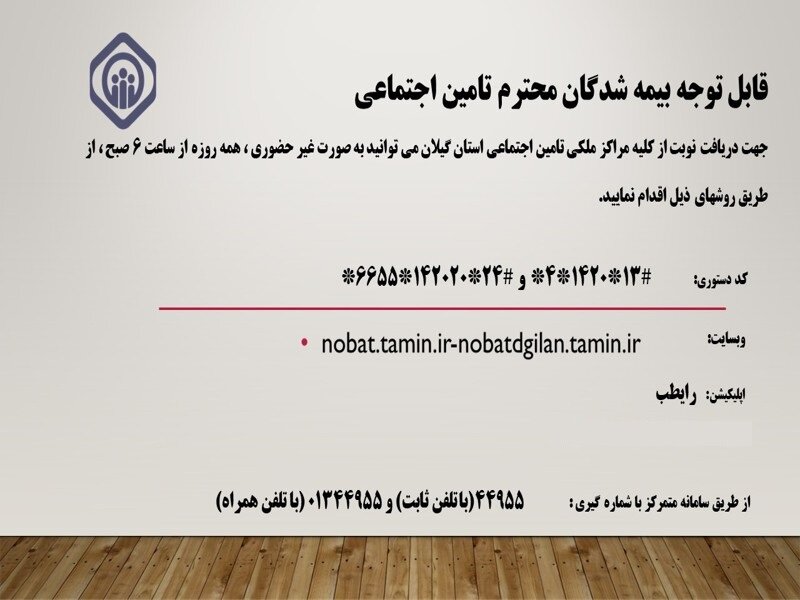 نوبت‌گیری از مراکز درمانی تامین‌اجتماعی گیلان با استفاده از کدهای دستوری(USSD) 