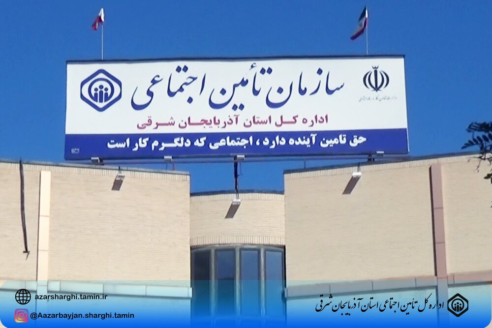 کسب رتبه اول اداره‌کل تأمین‌اجتماعی آذربایجان‌شرقی در ارزیابی وزارت تعاون،کار و رفاه‌ اجتماعی
