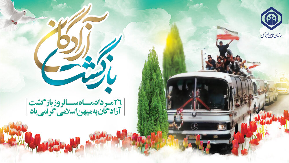 پیام تبریک مدیر درمان تامین اجتماعی ایلام به مناسبت سالروز بازگشت آزادگان به میهن