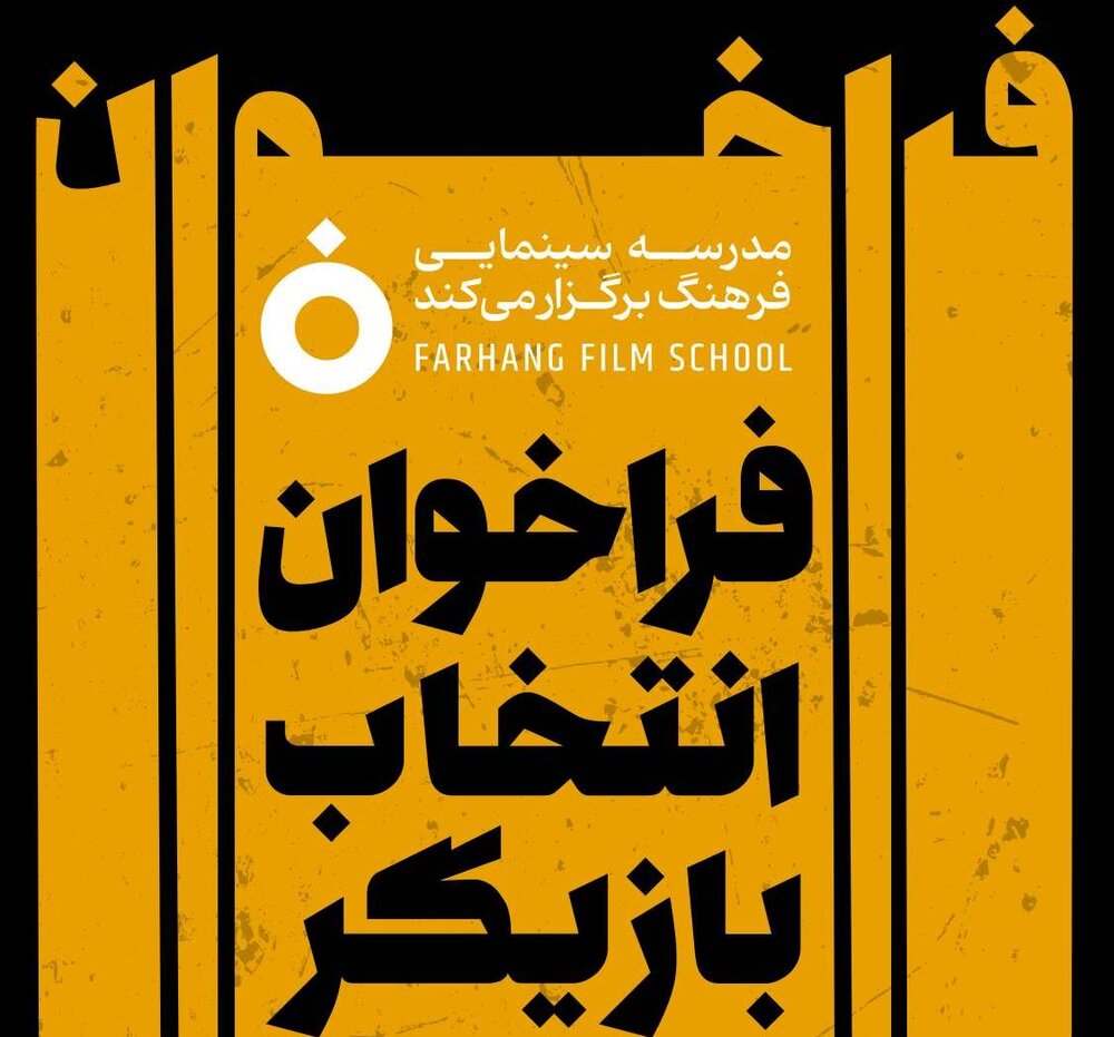 فراخوان انتخاب بازیگر مدرسه سینمایی فرهنگ انتشارات علمی و فرهنگی 