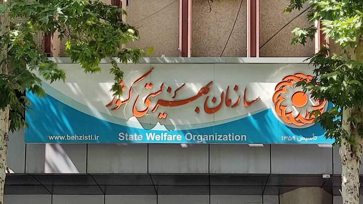تخصیص اعتبار ١٠٠٠ میلیاردی ملک و دارایی سرمایه ای به سازمان بهزیستی 