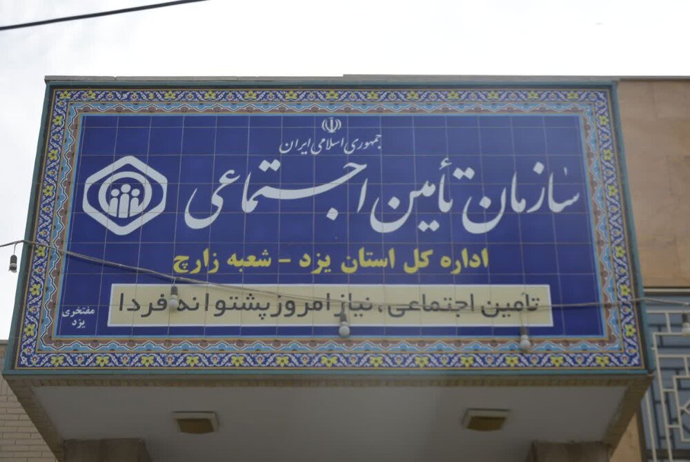 بازدید مدیرکل تامین اجتماعی استان یزد از شعبه زارچ