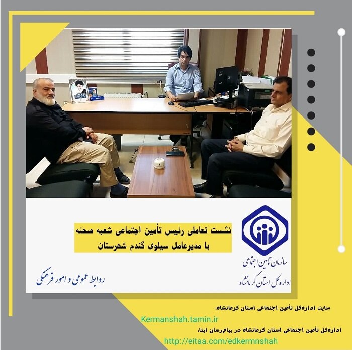 نشست تعاملی رئیس تأمین اجتماعی شعبه صحنه با مدیرعامل شرکت سیلوی ذخیره گندم