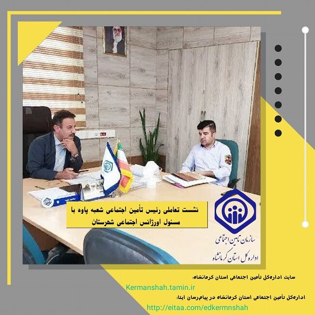 نشست تعاملی رئیس تأمین اجتماعی شعبه پاوه با مسئول اورژانس اجتماعی شهرستان