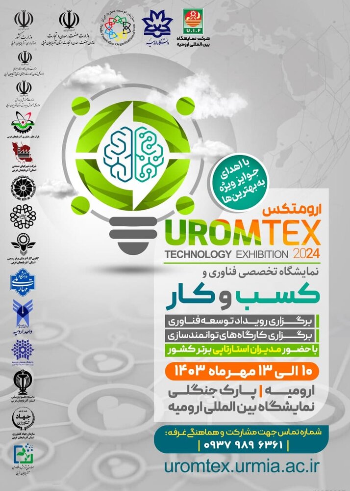 نمایشگاه تخصصی فناوری و کسب وکار «ارومتکس» برگزار می شود