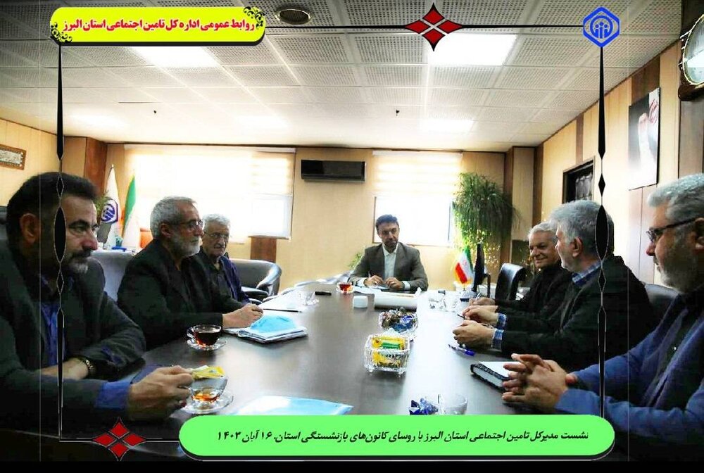 نشست مدیرکل تامین اجتماعی البرز با روسای کانون‌های بازنشستگی استان
