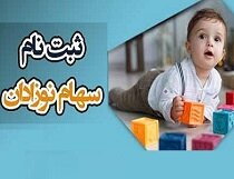 ثبت نام سهام برای نوزادان متولد سال ۱۴۰۲ به بعد آغاز شد