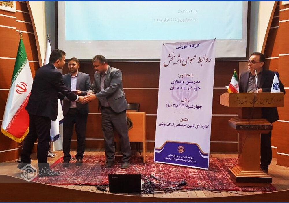 برگزاری کارگاه آموزشی روابط عمومی اثربخش در اداره کل تامین اجتماعی استان بوشهر