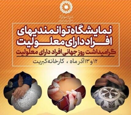 برپایی نمایشگاه توانمندی‌های معلولین در استان زنجان