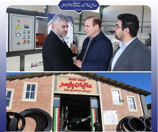 بهره‌برداری از واحد تولید لوله‌های پلیمری در شهرستان نیر