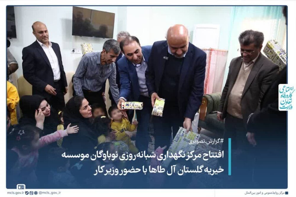 افتتاح مرکز نگهداری نوباوه‌گان گلشن آل طاها با حضور وزیر کار