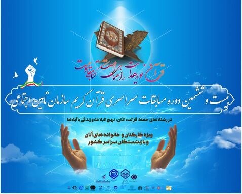 کسب ۲ مقام برتر در مسابقات قرآنی سازمان تامین اجتماعی توسط نمایندگان استان مرکزی
