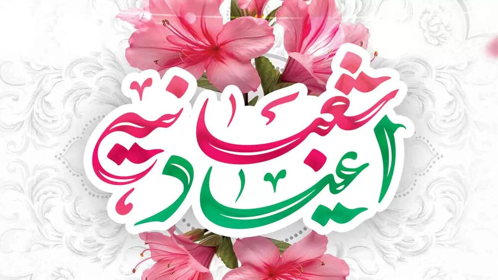 پیام تبریک مدیرعامل سازمان تأمین اجتماعی به مناسبت فرارسیدن اعیاد شعبانیه