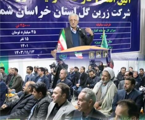 افتتاح شرکت زرین گل خوراک دام، طیور و آبزیان خراسان شمالی