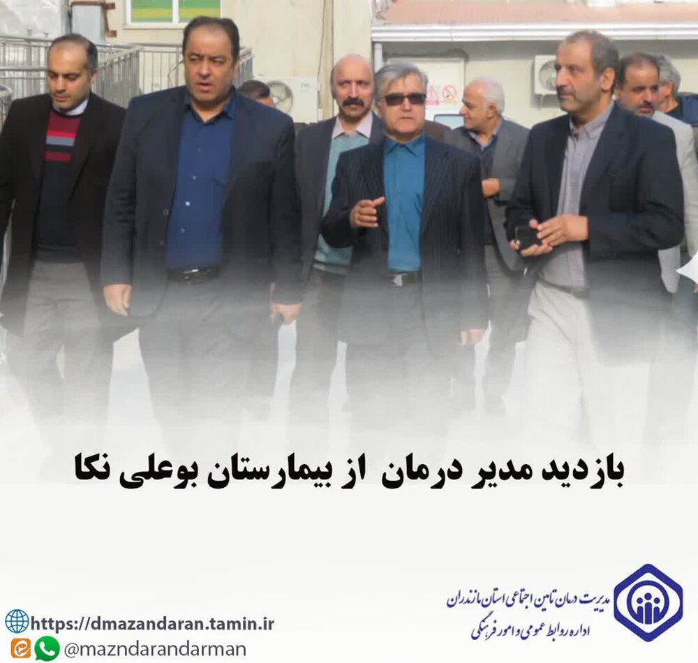 بازدید مدیر درمان تأمین اجتماعی مازندران از بیمارستان بوعلی نکا